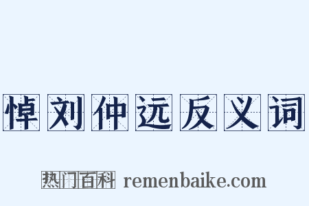 悼刘仲远反义词是什么意思的图片